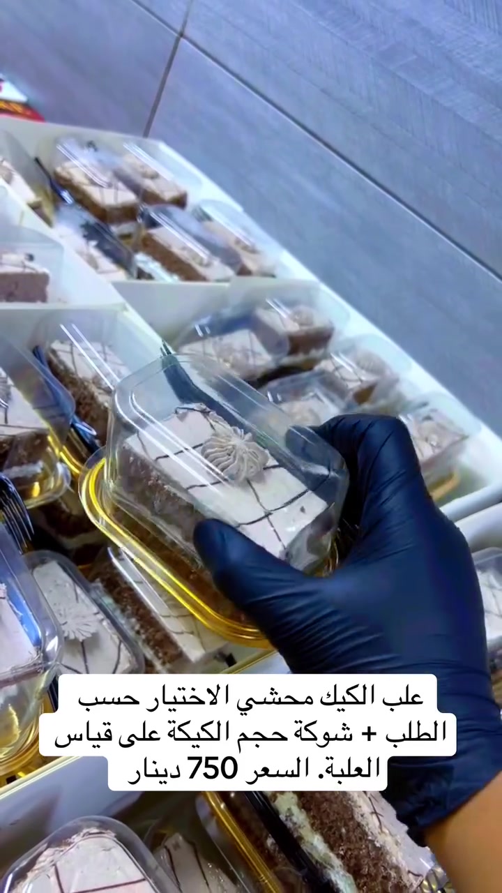 علب كيك محشّي • حسب الطلب • الشطرة