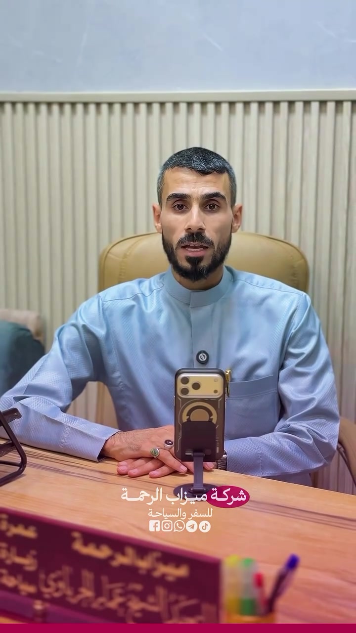 🇮🇷 كروبات ايران 🇮🇷
رحلة وفاة السيدة فاطمة المعصومة
#صح_الاسعار_غالية_بس_الجودة_عالية

بإشراف ومتابعة الشيخ عمار الحرباوي
قم - مشهد - نيشابور

📍ثلاث وجبات طعام في قم ومشهد 🍔🍇

رحلتنا الـقـادمــة بتاريخ 19 / 9 / 2026

🔷 الذهاب والعودة براً 🚎 12يوم بسعر 313 الف

🔷 الذهاب براً والعودة طيران 🚌✈️ 10 يوم بسعر 425 الف

🔷 الذهاب والعودة طيران ✈️✈️ 9 ايام بسعر 675 الف

🔷 الذهاب والعودة طيران والنقل الداخلي طيران✈️✈️✈️ 8 ايام بسعر 775 الف

🔴البرنامج
📍مشهد 4 ليالي 5 ايام
‌( الإمام الرضا _ ياسر وناصر _باغ مشهد _خواجه مراد -اباسلط -جاليدره ‘’ سفاري بارك ‘’ _ مول كوك )

📍قم المقدسة 3 ليالي 4 ايام
‌‎( جامع جمكران _أربعين علويه _موسى المبرقع _بيت النور _حديقة بوستان علوي )
__
البرنامج يشمل الآتي 💁🏻
1- النقل باصات vip 25 راكب ✅
2- كادر سياحي يرافقكم من باب الشركة مع مترجم 🗣️
3- السكن فنادق درجة اولى مميزة في قم ومشهد
4-ثلاث وجبات طعام في مشهد وقم🥘
5-جولات سياحية ودينية 🕌🌲

للحجز والاستفسار:
***********📞
***********📞
***********📞

🏢 العنوان: صلاح الدين - قضاء الدجيل - شارع الجامعة
