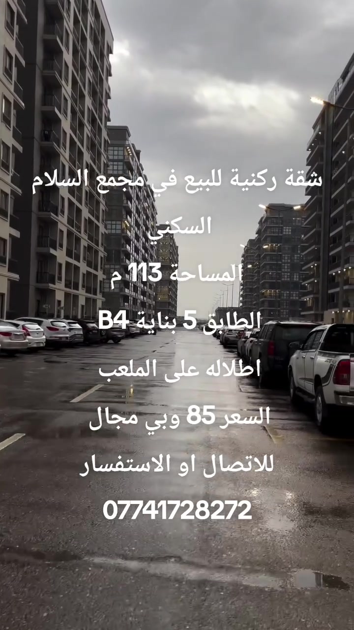 مجمع السلام السكني • ١١٣م • للبيع