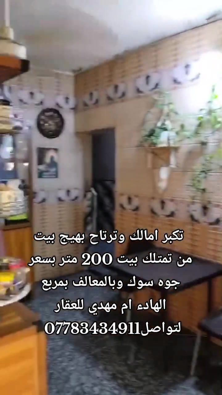 بيت للبيع
قرب ثانوية زبيده ثالث فرع 
بدخله  من ثانويه زبيده
  
واجه10/نزال20
بيت خمس غرف نوم 
200 متر 
فول بناء تكدر تستثمره وتاجره علا شكل طابقين 
وتكدر تكعد بي 
البيت نضيف جدا من داخل
ام مهدي للعقار لتواصل***********
