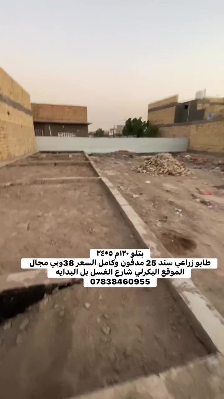 الهم صلى على محمد وال محمد

يعلن مكتب عقارات البياتي  

عن بتلو مدفون وكآمل شغل درجه أولى 

المساحه 120م  واجهه ٥ نزال ٢٤

الموقع البكرلي شارع الغسل 

السعر مناسب جدا 38

من يرغب بشراء مراجعه مكتب عقارات البياتي الكائن في البكرلي موقف دانه 

او لاتصال ***********
