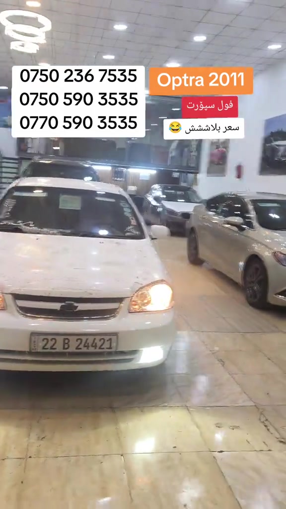 #معرض_فرمانبران #لایکو_کۆمێنت_فۆڵۆلەبیر_مەکەن #hawler_slemani_dhok_karkuk_hallabja #foryoupage 

نص مكتوب في الصور:
- *********** *********** *********** Optra 2011 فول سبورت سعر بلاششش