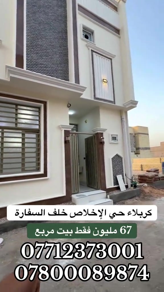 #CapCut #

نص مكتوب في الصور:
- كربلاء حي الإخلاص خلف السفارة 67 مليون فقط بيت مربع *********** ***********