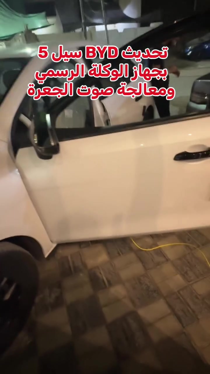 تقليل صوت الجعرة بسيارات الـBYD من خلال معالجة الاخطاء وتحديث العقول بجهاز الوكالة الرسمي

للاستفسار واتساب***********
اتصال ***********
