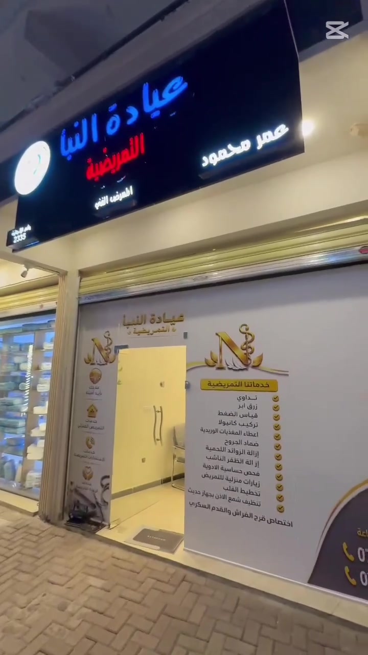 إعلان افتتاح عيادة النبأ التمريضية

🎉 غداً الجمعة المصادف 21/8 افتتاح عيادة النبأ التمريضية 🎉

وبهذه المناسبة، القياسات مجاناً 🤍
🩺 ضغط الدم
🩸 السكر
❤️ النبض
🫁 الأوكسجين
⚖️ الوزن
👂 وتنظيف الأذن مجاناً أيضاً

📍 الموقع: الكريعات – مجاور حسينية سبع أبكار

🕑 الدوام: من الساعة 2 ظهراً إلى 2 ليلاً

نسعد بخدمتكم ونكون بخدمة أهل منطقتنا وأحبابنا 🌹
أهلاً وسهلاً بالجميع، ونورتونا مقدماً ❤️

📞 ***********
📞 ***********
