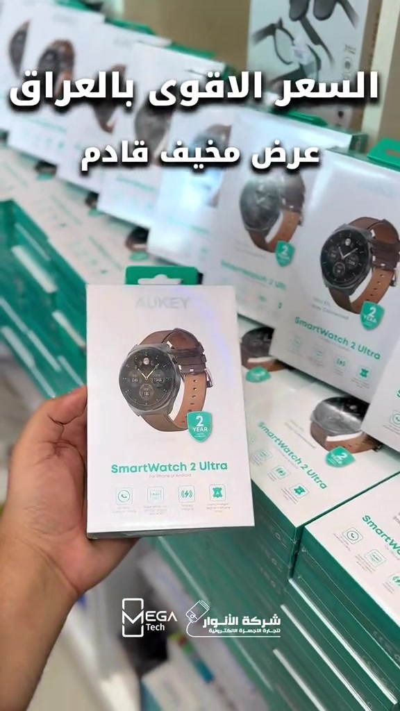 بكل ثقة  😎🤌🏼 ننطيكم السعر الاقوى بكل العراق  لوحدة من افضل الساعات الذكية جودةً وقوة Aukey Watch 2 Ultra  انتظرونا قريباً جداً….. دخلوا على الستوري حتى تشوفون العروض الرهيبة المتوفرة🚀🔥 الفرع الأول”شركة الانوار”: البصرة-المعقل-مقابل مستشفى الموانئ للتواصل مع مبيعات شركة الانوار:*********** للتواصل مع قسم الاكسسوارت: *********** للتواصل مع قسم الصيانة :*********** عنوان الفرع الثاني “ميگاتك” : البصرة-مدينة الأمل السكنية-الزون السادس للتواصل مع مبيعات ميگاتك:*********** للتواصل مع قسم الصيانة: *********** #تخفيضات #عروض #ساعة_ذكية #العراق_البصرة #شركة_الانوار 
