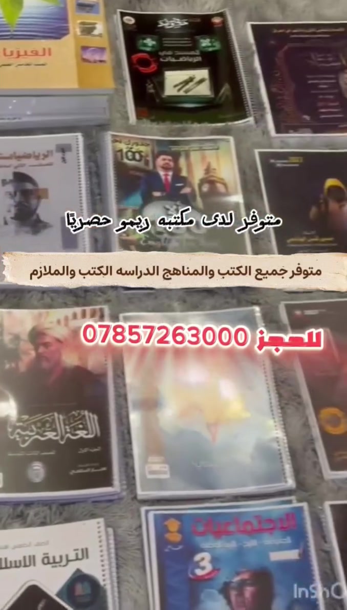 متوفر جميع الكتب المدرسية جميع الملازم المدرسيه لجميع الصفوف
للحجز ***********
#مكتبه_ريمو

