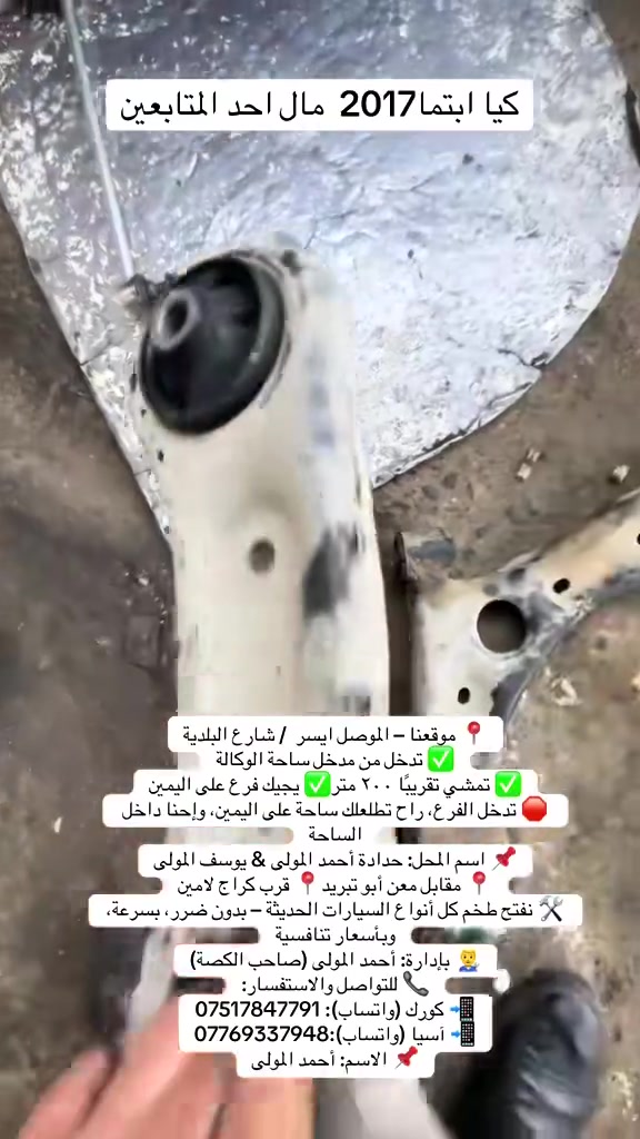 ضمان 5اشهر من احمد المولى ✌️
✅✅#حداده #احمد المولى ويوسف المولى✅✅
لفتح الطخم وا #الاستيرن. كل #السيارات الحديث والقديم
تفتح صدر سيارتك يمنا ثبت حجز وتصال على ارقام✌️ 
موقعنا – الموصل ايسر  / شارع البلدية
✅ تدخل من مدخل ساحة الوكالة
✅ تمشي تقريبًا ٢٠٠ متر✅ يجيك فرع على اليمين
🛑 تدخل الفرع، راح تطلعلك ساحة على اليمين، وإحنا داخل الساحة
📌 اسم المحل: حدادة أحمد المولى & يوسف المولى
📍 مقابل معن أبو تبريد📍 قرب كراج لامين

👨🔧 بإدارة: أحمد المولى 
📞 للتواصل والاستفسار ثبت حجز :
📲 كورك (واتساب): ***********احمد
📲 آسيا (واتساب):*********** احمد
📌 الاسم:  الاستاذ أحمد المولى
حساب التكتوك
www.tiktok.com/@w19999a

لكيشن المحل
الموصل
https://maps.google.com/?q=36.348469,43.186001
