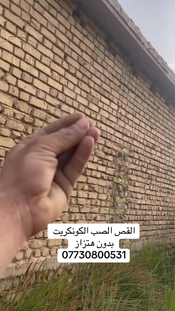 القص الصب الكونكريت بدون هتزاز ***********

