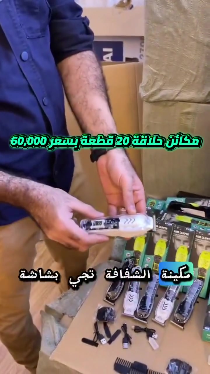 جمله فقط ✅   اقوى العروض 💥💥 

اقل كميه للطلب (20)قطعه 

المكينه الشفافه بسعر 3.000 دينار  يوجد كميات كبيره جمله فقط 
للحجز راسلونا علئ البيج او الواتساب ***********
