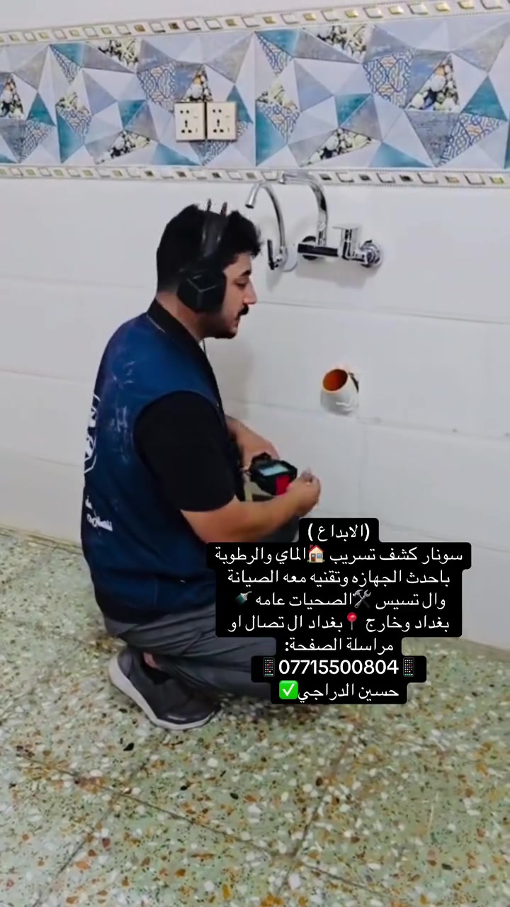 عندك رطوبة بالجدار؟ أو مي يطلع من الأرض؟

لا تنتظر… المشكلة تكبر وتكلفك تصليح غالي!

🔧 كشف تسريب المياه بأجهزة حديثة
❌ بدون تكسير
⚡ سرعة ودقة بالعمل

🎁 فحص أولي (حسب المنطقة)

📞 اتصل هسه واحجز موعدك:***********

📍 نغطي أغلب مناطق بغداد

#تسريب_مياه #كشف_تسريب #بغداد #صيانة #رطوب

إرسال رسالة على واتساب
