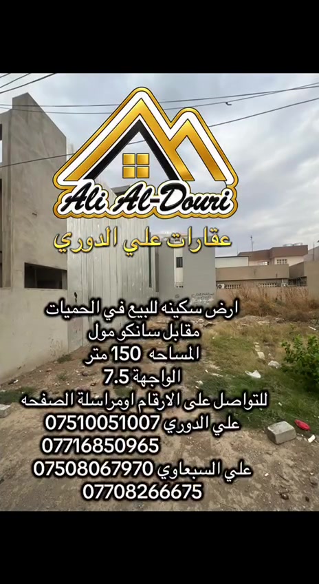 الموصل حي الوحدة • ١٥٠م • ملك صرف