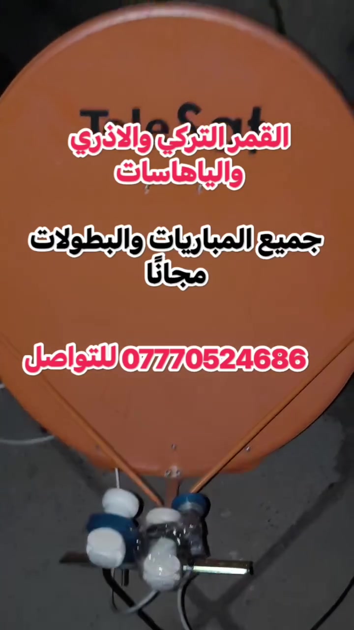 تنصيب ستلايت • ٣ أقمار • بدون اشتراك