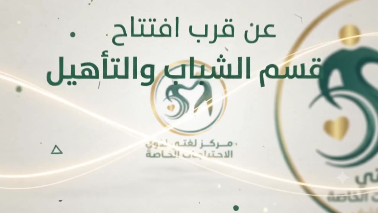 🔴خبر.... سااار...... لاهلي النجف الأشرف الكرام

​قريباً.. افتتاح .....مركز لغتي لذوي الاحتياجات الخاصة
 (قسم التأهيل وشباب التوحد وبقيه الاعاقات ) للأعمار من 12 إلى 35 سنة.
نوفر رعاية متكاملة على مدار 24 ساعة بأعلى مستويات الاهتمام والاحترافية لأحبتنا الشباب.

​للحجز والاستفسار يرجى الاتصال على الأرقام التالية:
📲 ***********
📲 ***********
