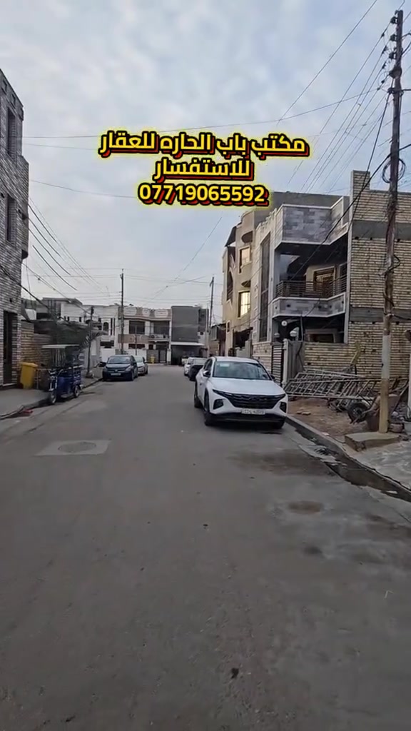 اعلان ●○● للبيع 

بيت بناء حديث طابقين ونصف سنه البناء 《٢٠٢٤》
المساحه ١٢٥ بالسند واقع حال 《١٤٠ متر 》
الواجه《٧ متر 》 النزال《 ٢٠ متر》
الوقع في حي الجهاد الحمدانيه 
محتويات البيت ¿¿¿
《٥ غرف نوم 》《٤ خدمات 》《حولي مطبخ 》
《صاله ضيوف 》《كراج سياره 》
   للاستفسار مراسلة الصفحة او الاتصال

على الارقام واتساب

☎️ ***********

☎️***********

زورو موقعنا ((مــكتــب بــاب الحــارة)) في حي الجهاد مقابل ((جامـــع النــور))ومجاور(( الاطباء والخارجيه)) يوجد كافة العروضات وكافة المساحات للـــدور والاراضـــي
بإدارة 《《السيد ابو انس 》》🇮🇶🇮🇶
《《موقع المكتب 》》
https://maps.app.goo.gl/6xEom8mKepEY5pcb6?g_st=ac
