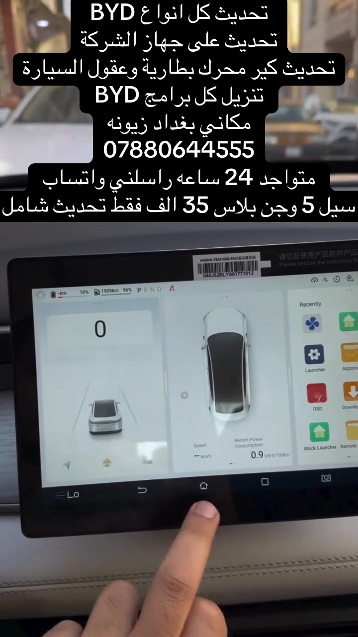 تحديث كل انواع BYD
تحديث على جهاز الشركة
تحديث كير محرك بطارية وعقول السيارة
تنزيل كل برامج BYD 
مكاني بغداد زيونه
***********
متواجد 24 ساعه راسلني واتساب 
سيل 5 وجن بلاس 35 الف فقط تحديث شامل
