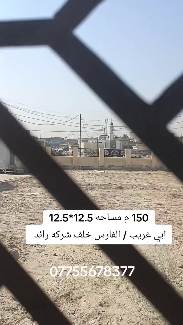 السلام عليكم 
بيت مساحه 150  واجه 12.5 ونزال 12.5 
يكون بي عده مميزات 
اولا. واجه حلوه تنقسم قطعتين بالمستقبل 
ثانيا.مقابيل متنزه امامه يعد من افضل مميزات 
ثالثا قرب مدرسه وجامع وبطن ركن 
هذا كله مميزات سعر مناسب 
الموقع ابي غريب / منطقه الفارس خلف شركه الرائد 
اتصل ودلل
***********
