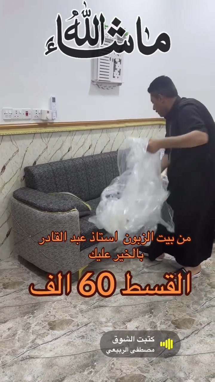 الاقساط  يمنا بدون مقدمه وبسعر النقد بدون تحميل ✨ عرض خاص 🥰  مقاعدً بلوك اسود
وجوانب بلوك اسود
الهيكل خشب جام روسي ابيض
معملنا الخاص 

احجز الآن ديوان حرف L بـ 10 مقاعد + 4 كوشات هدية فقط بسعر 450الف دينار!

واذا #قسط_60_الف_بدون_مقدمه🥰

📌 رقم الهاتف: ***********

***********

او زياره موقعنا🕹️✍🏻
ابو قمر. 🌓 
للاثاث المنزلي 

الرمادي سده البوعلوان مقابل مطعم كرم دليم ومقابل كازينو السفينه

🔹 تصميم أنيق: مقعد بلوك أسود مع خشب جام روسي فاخر

🔹 خدمة توصيل متوفرة بغداد وجميع محافظات العراق بأسعار مناسبة

⚡ لا تفوت الفرصة.. الكمية محدودة! ⚡

وهاي صفحتنا ع تيكتوك. بيها كافه العروض

https://www.tiktok.com/@mohammadalaubaidi?_r=1&_t=ZS-93kHwvrYX5w
