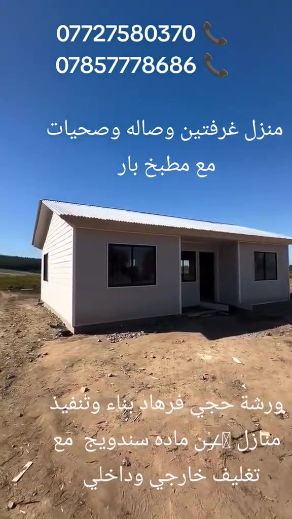 يالله.  مستعدون عمل. كرفانات ومخازن ومظلات كيربي وسندويش بنل ⛩️🌨️🏠  عمل جملونات. بشراف مهندس
عمل سقايف سطح. 🌨️🌨️🌈🌈⛱️⛱️⛩️⛩️
سقايف كيربي.  سندويش او خشب حسب طلب
يوجد كادر. عمل بدقه عالي مع اشراف مهندس🧑‍🤝‍🧑
بناء منازل تسليم مفتاح.    العمل والمصداقيه غايتنا
الاستفسار.   📞            ***********
                    📞          ***********
ورشه ورشه حجي فرهاد. .  العنوان.  البصرة
مستعدون تجهز كافة دوائر دوله والقطاع. الخاص🏚️⛩️⛩️
يالله.  مستعدون عمل. كرفانات ومخازن ومظلات كيربي وسندويش بنل ⛩️🌨️🏠  عمل جملونات. بشراف مهندس
