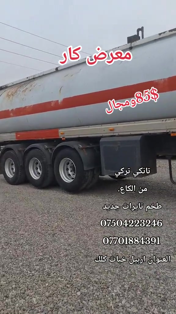 تانكي تركي • طقم تايرات جديد • اربيل خبات كلك