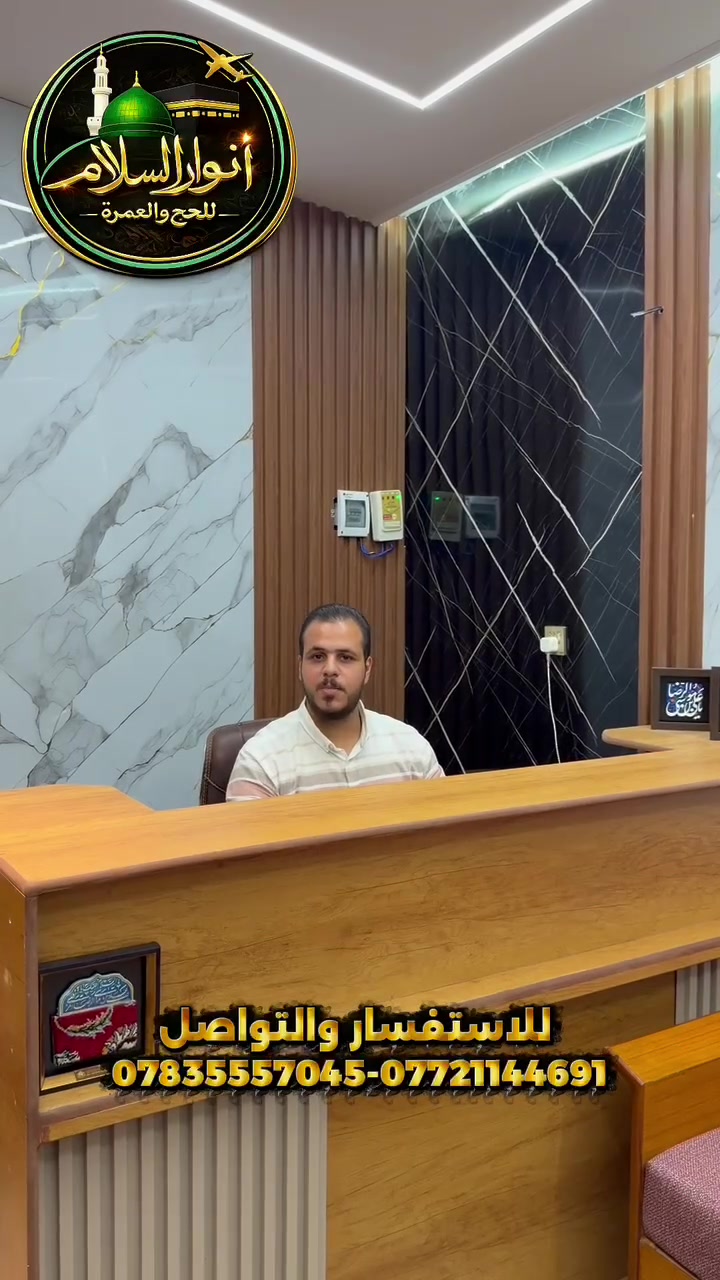 ‏تم بعون الله افتتاح 
‏شركة أنوار السلام للحج والعمرة 
‏وتعلن عن تسير رحلاتها إلى العمرة إن شاء الله
‏ويوجد لدينا كروبات سياحية دينية 
‏كروبات للعمرة 
كروبات إيران 
‏كروبات لبنان 
‏قطع تذكرة طيران 
‏فيزا إلى جميع الدول 
‏العنوان بغداد الحرية الثانية شارع المدارس 
‏مقابل مدرسة العدالة
‏الاستفسار الاتصال 
***********-***********

نص مكتوب في الصور:
- أنوار السلام للحج والعمرة / للإتصال *********** / 0783555745 السعودية SAUDIA Emirates QATAR القطرية AIRWAYS flynas طيران ناس TURKISH AIRLINES الخطوط الجوية العراقية Iraqi airways كرو روبات عمرة كرو روبات أيران حجز طيران حجز فيزا PASSPORT