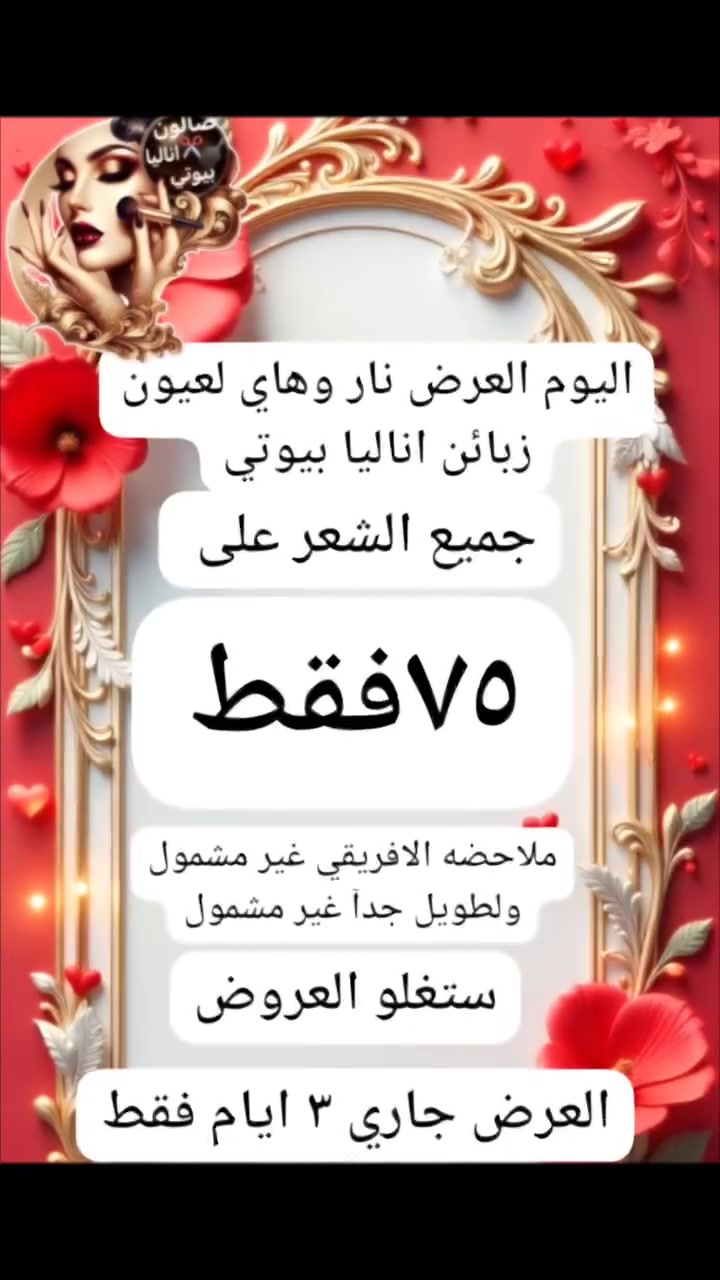 حي النصر قرب المستوصف فرع المثلجات قمر العشيره شتغلي ونتي مطمئنه اشتغلج ٣ خطوات ب خطوه واحده تألقي ويا صالون اناليا بيوتي كوافيره ام زهراء ***********
