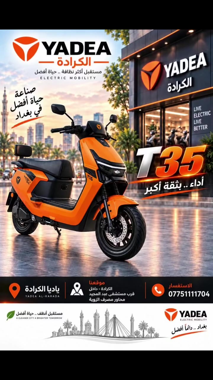 ياديا الكرادة 🤍✨

ولأن التفاصيل تصنع الفرق، أكيد T35 متوفر عندنا في فرع الكرادة.

زورونا واستمتعوا بتشكيلتنا المميزة من ياديا 🤍
📍 الكرادة داخل مقابل مستشفى 
عبدالمجيد
جودة أمان وضمان 🥇

شركة YADEA الأولى عالمياً لتسع سنوات على التوالي
ضمان معتمد سنتين  على البطارية او 20 ألف  كم
ضمان معتمد سنتين على الملف او 20 ألف كم 
ضمان معتمد سنة على العقل والكهربائيات او 10 ألف كم 
📞***********
 #ياديا_العراق #yadea_iraq #خليك_مع_الاوائل

