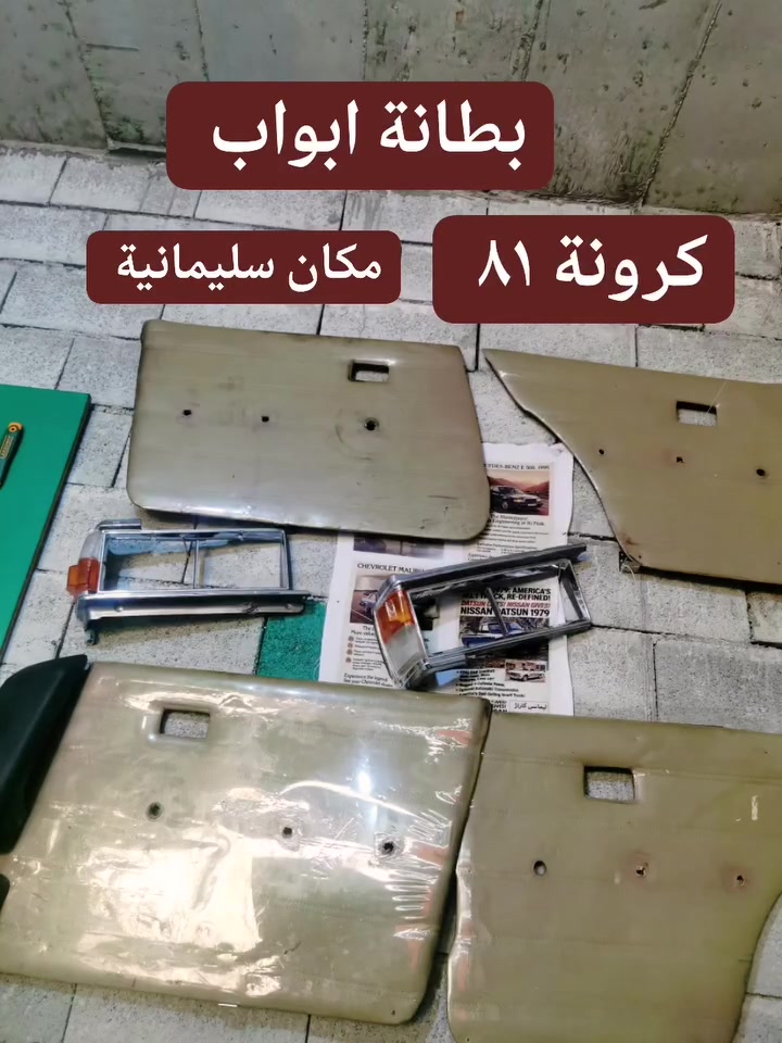 بطانة ابواب كرونة ١٩٨١
نضافة جدا

واتسب ***********.
