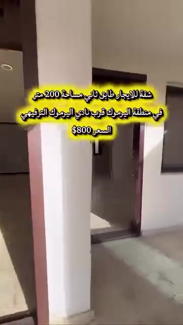 🏢 شركة الكرم للاستثمار والتطوير العقاري

🏠 شقة للإيجار | اليرموك

📍 اليرموك – قرب نادي اليرموك الترفيهي

📐 المساحة: 200 متر  
🏢 الطابق الثاني

تحتوي الشقة على:
• غرفة نوم عادية
• غرفة نوم سويت
• صالة
• حمام
• مطبخ حار وبارد

💰 سعر الإيجار: 800$

📞 للاستفسار والتواصل:
***********

📍 القادسية – مقابل جامع أم الطبول
