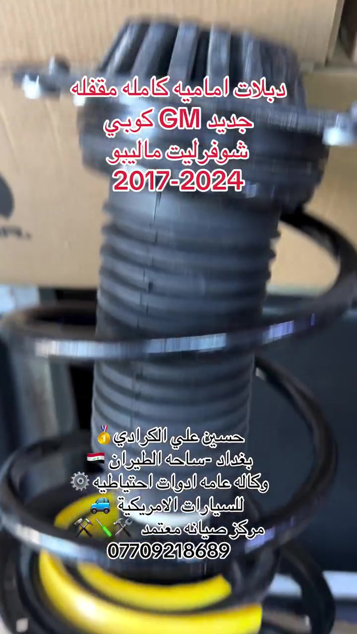 علي الكرادي )
قطع غيار للسيارات الامريكيه

    كافه الادوات الاحتياطيه

      اصلي / تايوان / صيني 

    ‏ Chevrolet  &  GMC

       جمسي & شوفرليت

 ___-___

الصيانه  🚘🚙 

             👇🏻👇🏻👇🏻

‏‎صيانه ميكانيك (محرك)  🛠🛠

‏‎صيانه حدادة صدر ⚒🛠

‏‎صيانه كهربائي عام 💡💡  

 الموقع. 👇🏻👇🏻

    بغداد- ساحه الطيران

ملاحظه #

نعتذر عن الاجابه على الرسايل لكثره العدد 

يفضل الاتصال على الارقام التالي

*********** حسين الكرادي

***********   علي الكرادي

***********  حسن الكرادي

يتوفر توصيل لكافه المحافظات 🛵🚙
