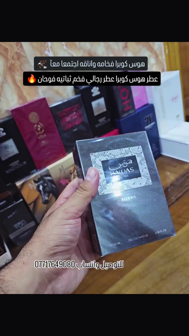 ✨ مركز وكوزمتك يوسف الكناني ✨
🔥 شعارنا: لا نتعامل بالتقليد.. فقط الأصلي! 💎
عطر هوس كوبرا (Hawas Kobra) الرجالي الفخم 🔥
فخامة وأناقة تجتمعا معاً! يمنحك ثباتية عالية وفوحان يأثر الأنفاس.
📍 العنوان: بغداد - البلديات - سوق الميت
📞 للطلب والاستفسار (واتساب): ***********
🛵 تتوفر خدمة التوصيل لجميع المناطق
الهاشتاقات (Trand Hashtags):
#مركز_وكوزمتك_يوسف_الكناني #عطور_أصلية #عطر_هوس_كوبرا #هوس_كوبرا #عطور_رجالية #عطور_فخمة #عطور_بغداد #بغداد_البلديات #سوق_الميت #عراق_ترند #ترند_العراق #تجميل_بغداد #عطور_ثابتة #OriginalPerfumes #Hawas
