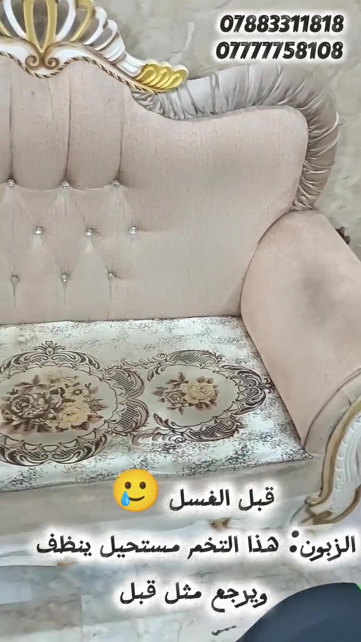 الوسيم لغسيل القنفات 
﴿﴿ عرض خاص لأهل كربلاء المقعد 5 لالف 🔥🔥﴾﴾

غسل وتجفيف خلال ساعتين فقط 🕑 
مواد خاصه لازاله البقع الصعبه والدهون 
غسل موقعي داخل المنزل دون نقل الأثاث 🛋️
العنوان كربلاء المقدسة 
للتواصل والاستفسار 📞 
***********
***********
#غسل_قنفات_موقعي #مطاعم #فنادق #كوفي #منزل #طقم
