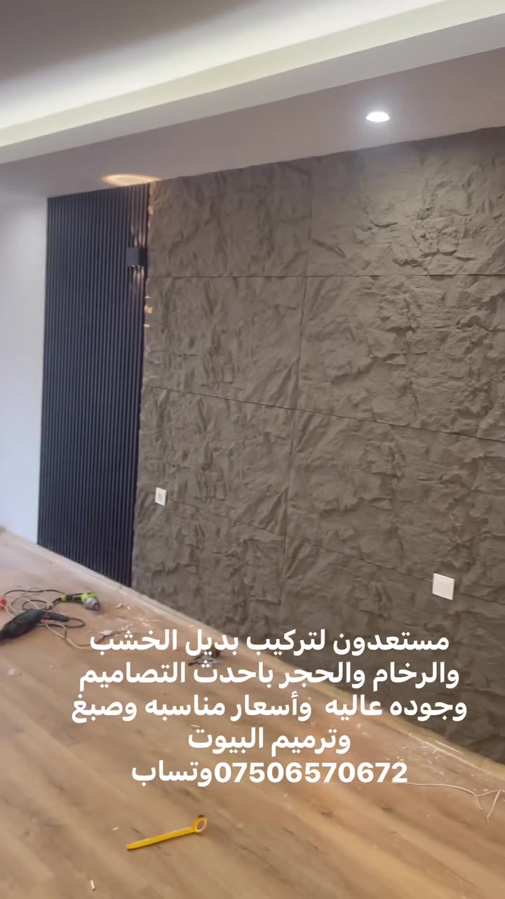 بديل الخشب • بديل الرخام والحجر • ترميم وصبغ البيوت