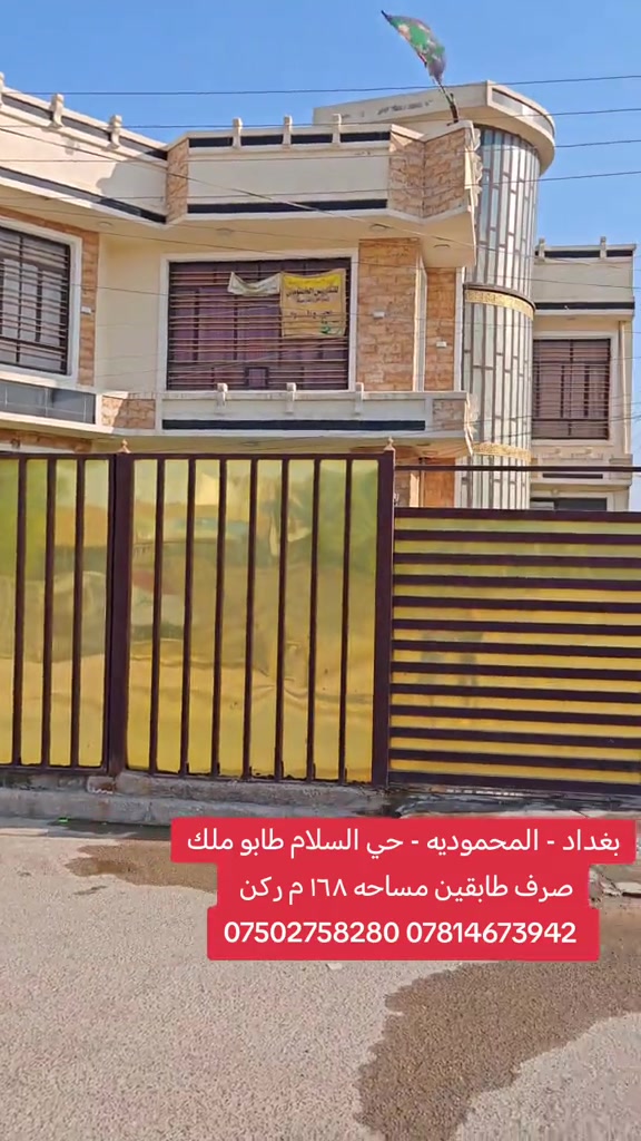 🏡 دار للبيع | بغداد – المحمودية – حي السلام 📐 المساحة: 168م² 📜 سند واقع حال 200م² 🌳 مع حديقة 🏠 طابقين | 4 غرف نوم ✨ بناء درجة أولى 📞 للحجز والاستفسار: *********** *********** مكتب الأستاذ عباس الوائلي للعقار مكتب مجاز من غرفة تجارة بغداد #اكسبلور #استثمار #عباس_الوائلي_للعقار #المحمودية #بغداد 

نص مكتوب في الصور:
- بغداد - المحموديه - حي السلام طابو ملك صرف طابقين مساحه ١٦٨ م ركن
- *********** ***********