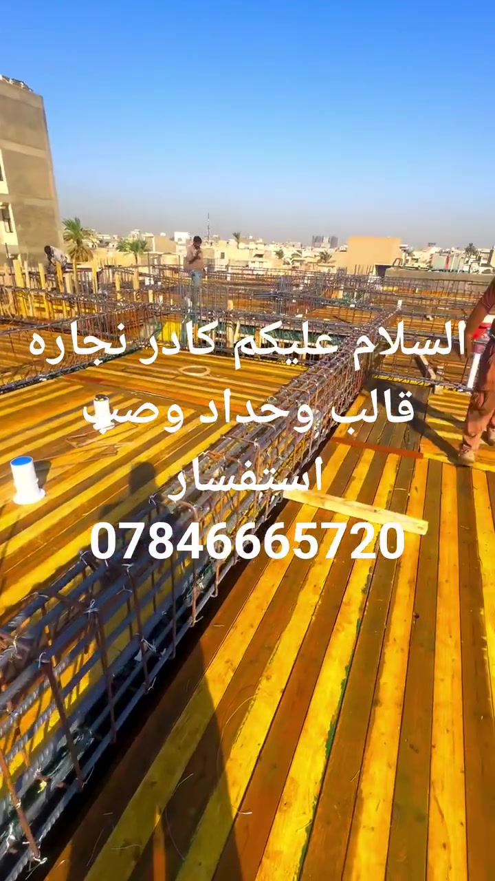 درجه اولى نعمل في كافة مناطق البصره
لتواالسلام عليكم
كادر نجاره وتسليح وصب وبناء هيكل بالكامل  درجه اولى كادر وحسب المواصفات المطلوبه شغل هندسيصل مراسلة الصفحه
او واتساب  ***********
 #البصره

