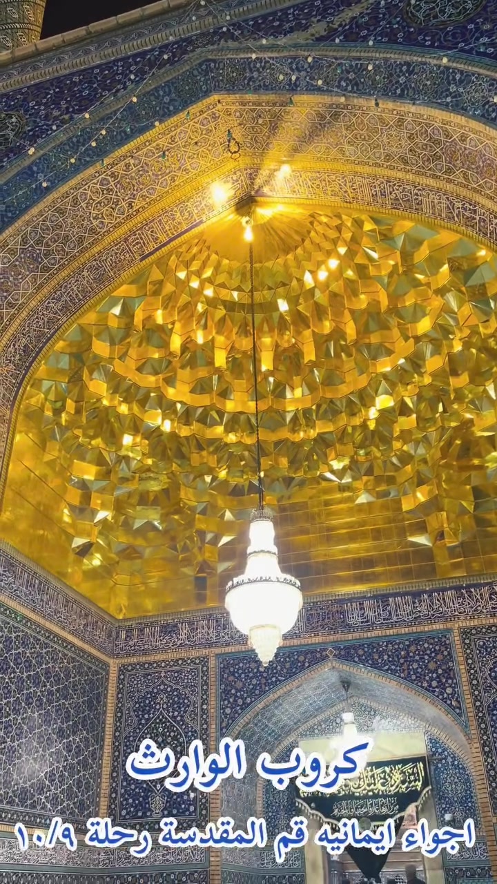 مستمرين وياكم برنامج يران مع مكتب كروب الوارث بغداد الحسينية الراشداية قرب تقاطع مسقط  تاريخ رحلة قادمة
9/22سعر 140الف تشمل فنادق والباصات في بي2×1 برنامج سياحي في مشهد وقم مزارات دخلية في قم ومشهد 
للحجز والاستفسار واتساب 
***********
***********
@مكتب وكروب الوارث 
علما يوم الاحد مجاني الى الكاظمية المقدسة تجمع باب المكتب 
تقاطع مسقط قرب روضة وعقول المستقبل 
مستمرين وياكم برنامج يران مع مكتب كروب الوارث بغداد الحسينية الراشداية قرب تقاطع مسقط  تاريخ رحلة قادمة
