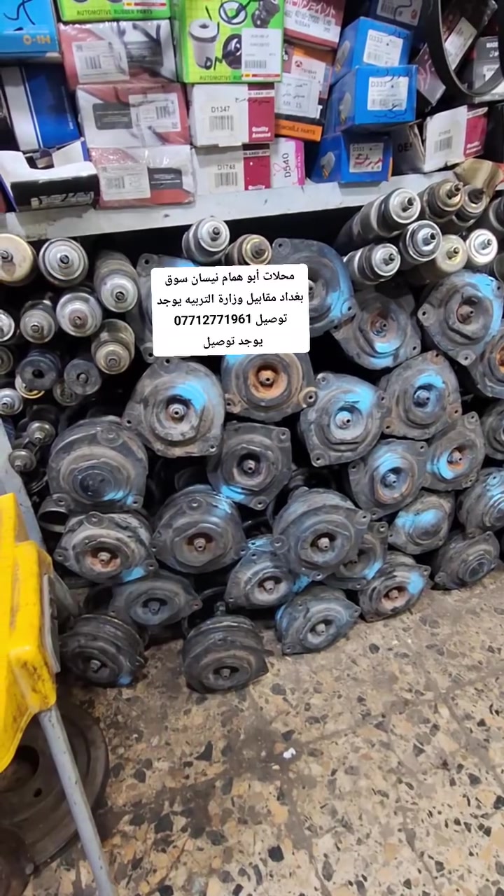 من رخصه الادمن وجميع الأعضاء 

إعلان توفر قطع نيسان
🚘 تم توفير دبلات أمامي وخلفي نيسان تيدا وفيرسا
🚘 دبلات خلفي صني هندي أصلي بلادي، وارد يابان، مال حاوية كاملات
📍 العنوان: سوق بغداد – القصر الأبيض، مقابل وزارة التربية، داخل القيصرية
🏪 محل أبو همام نيسان
📱 واتساب للمحادثة فقط بدون اتصال: ***********
🚚 يوجد توصيل لكافة المحافظات ومناطق بغداد
⏰ التوصيل يوصلك ثاني يوم من بعد الحجز
💰 أجور التوصيل: 6,000 دينار
أهلاً وسهلاً بكم، ونورتونا 🌹
محلات أبو همام نيسان… ثقتكم تاج على راسنا.
