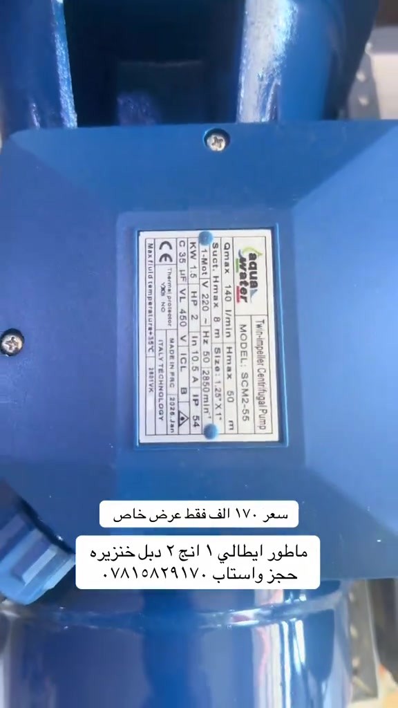 #tiktok_ #شعراء_وذواقين_الشعر_الشعبي🎸 #هاشتاق #بغداد #بابل 

نص مكتوب في الصور:
- سعر ١٧٠ الف فقط عرض خاص ماطور ايطالي ١ انج ٢ دبل خنزيره حجز واستاب ***********