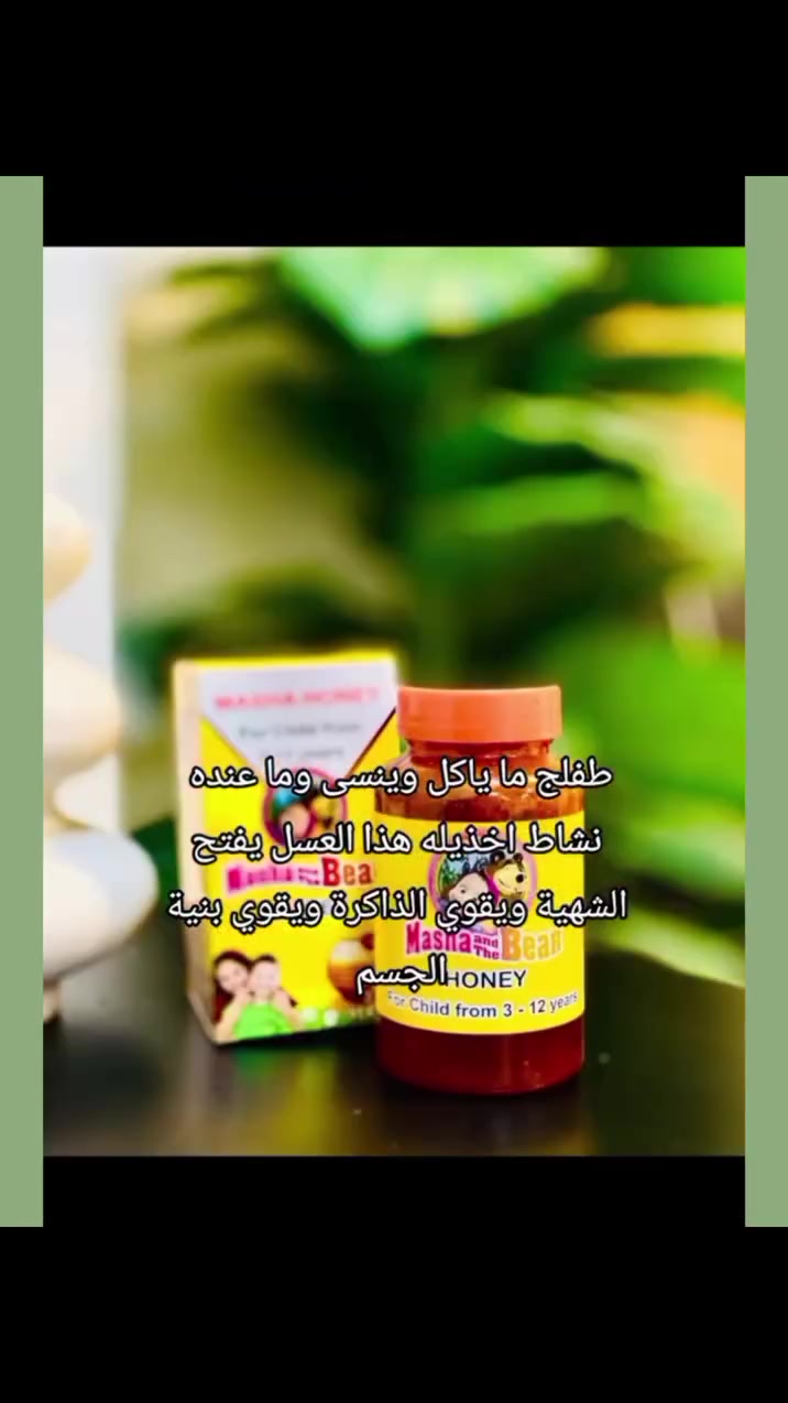 عسل ماشا • قاتل الديدان • تسمين أطفال