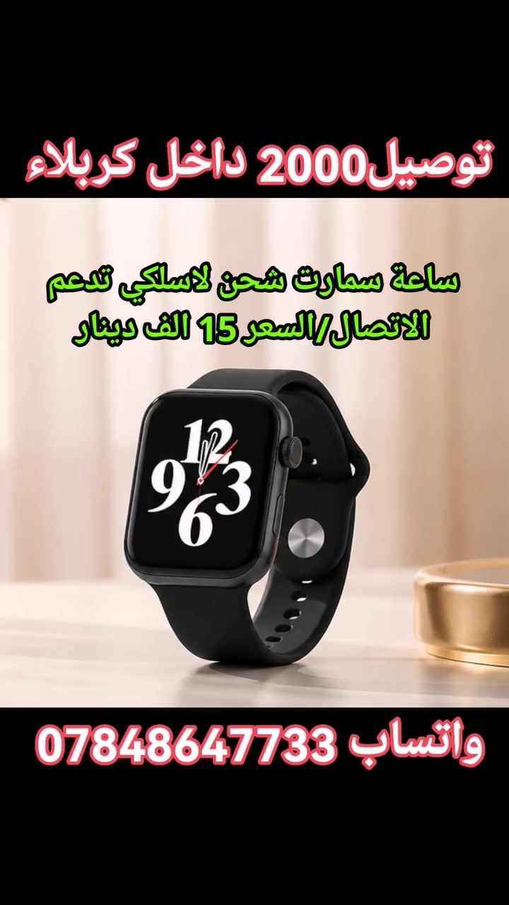 #بسم_الله/#ساعات سمارت
للحجز مراسلة الصفحة او الواتس اب ***********
