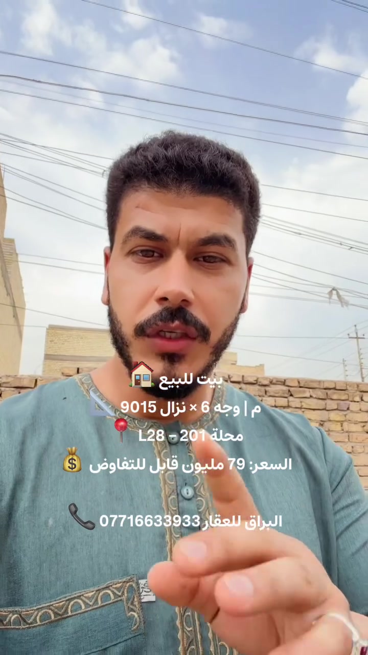 🏡 يا الله… السلام عليكم ورحمة الله وبركاته

🔥 للبيع بيت مميز في الحسينية – منطقة L28
📍 محلة 201
📐 المساحة: 90 متر
↔️ الواجهة: 6 متر
📏 النزال: 15 متر
💰 السعر: 79 مليون قابل للتفاوض

✨ فرصة مناسبة للسكن والاستثمار، والموقع مميز.

📞 للاستفسار والتواصل: ***********
🏇 البراق للعقار | ثقة في كل عمل

#البراق_للعقار #بيت_للبيع #الحسينية #عقارات_بغداد #بيوت_للبيع #استثمار_عقاري
