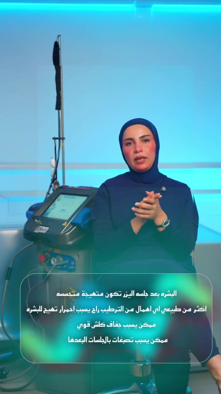 ✨ أهم خطوة بعد جلسات الليزر؟ الترطيب! ✨

بعد الليزر، البشرة تحتاج عناية وترطيب مناسب حتى تحافظين على نعومتها ونضارتها. 🤍

💗 مع الأخصائية براء
عناية متخصصة ببشرتك بعد جلسات الليزر.

📍 الموقع: واسط – العزيزية – شارع الخليج – جانب البوابة
📞 للحجز والاستفسار: ***********

🏥 مستشفى روح الحياة الأهلي
قسم الجلدية والتجميل ✨

