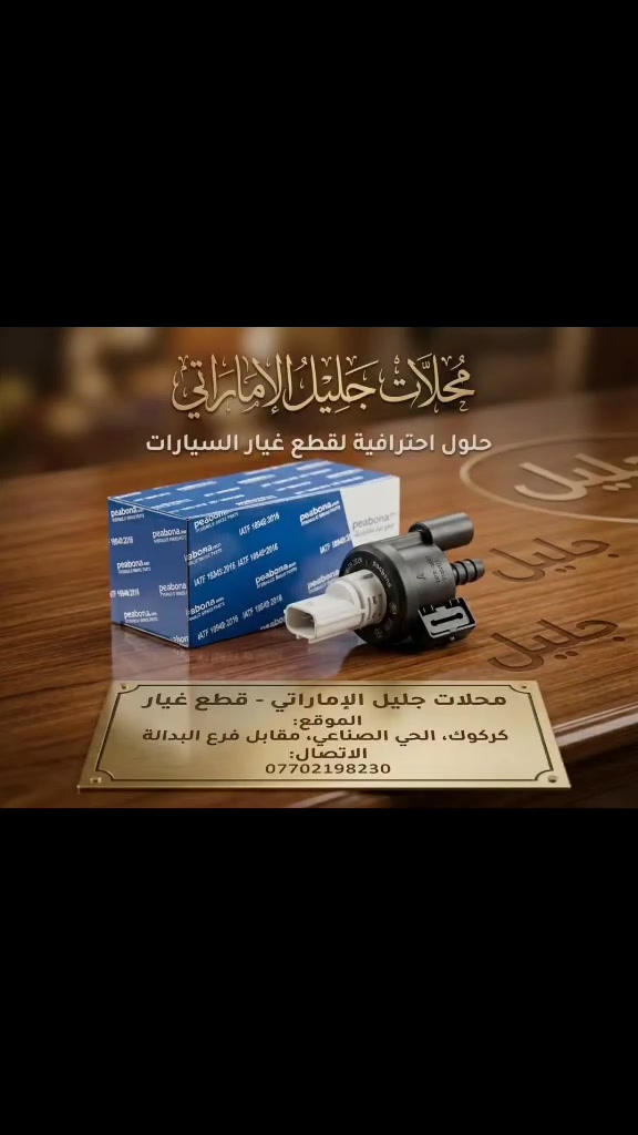 محلات جليل إماراتي كركوك حي صنعي مقبل فرع البدله رقم مبيل ***********
