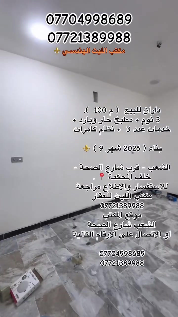مكتب الليث الهندسي ⚜️ الشعب شارع الصحة 
***********
***********
