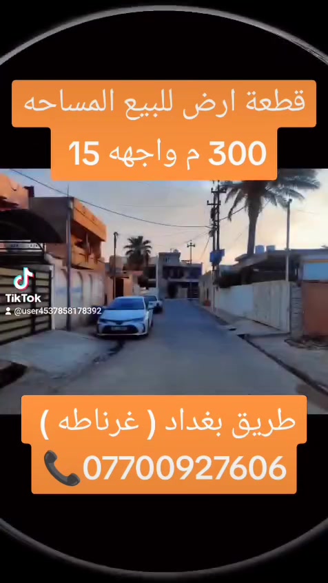 أرض • ٣٠٠م • طريق بغداد