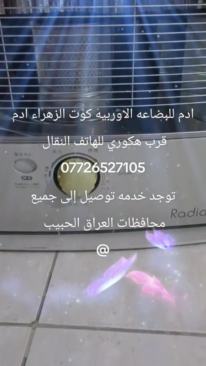 ادم للبضاعه الاوربيه • كوت الزهراء • توصيل