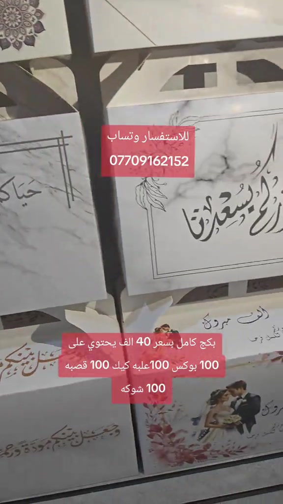 #بوكس #توزيعات #خطوبة 

نص مكتوب في الصور:
- للاستفسار وتساب *********** بكج كامل بسعر 40 الف يحتوي على 100 بوكس 100 علبه كيك 100 قصبه 100 شوكه