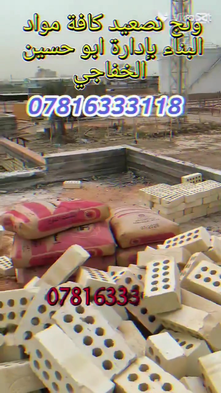ونج تصعيد كافة مواد البناء
***********/// بإدارة ابو حسين الخفاجي
