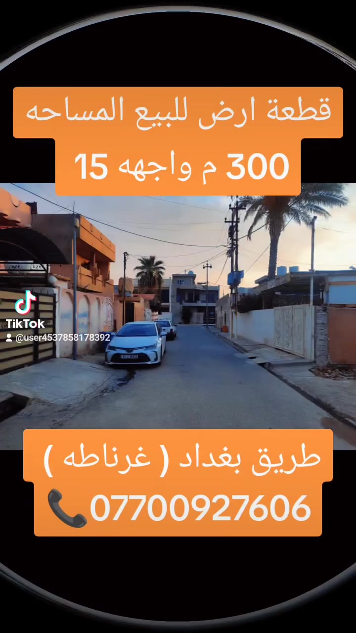 طريق بغداد • ٣٠٠م • واجهة ١٥م
