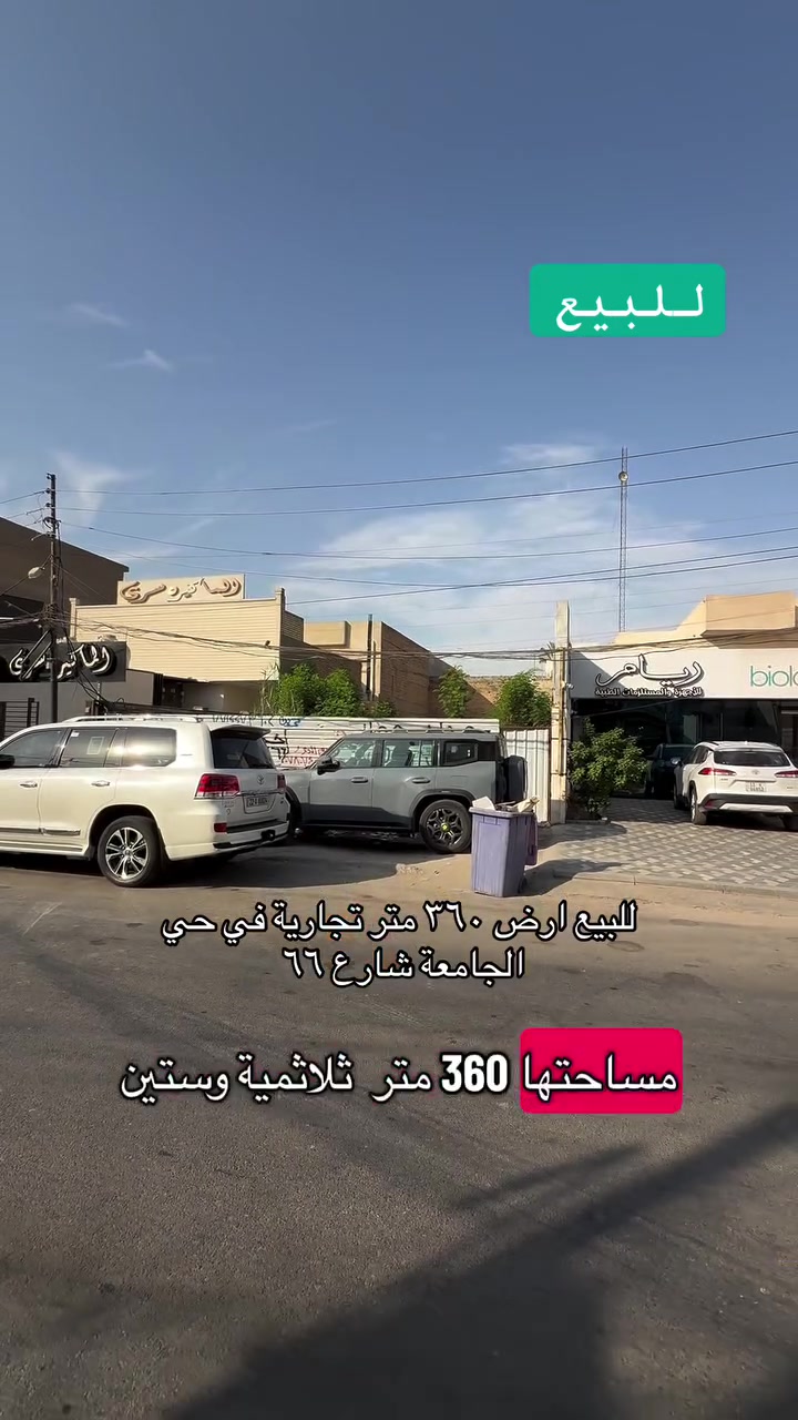 للبيع ارض ٣٦٠ متر تجارية في حي الجامعة شارع ٦٦ ، واجهة ١٠.٤٠ ونزال ٣٤ ، موقعها جدا تجاري ومميز جدا
***********
#الضياء_للعقارات #حي_الجامعة #استثمار #عقارات #بغداد #العراق #الخليج #الاردن #شارع66 #تجاري
